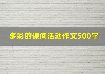 多彩的课间活动作文500字