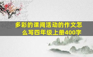 多彩的课间活动的作文怎么写四年级上册400字