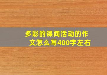 多彩的课间活动的作文怎么写400字左右