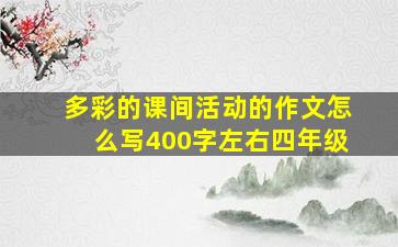 多彩的课间活动的作文怎么写400字左右四年级