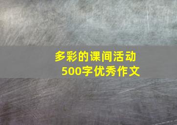 多彩的课间活动500字优秀作文