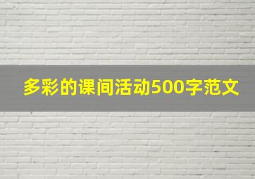 多彩的课间活动500字范文