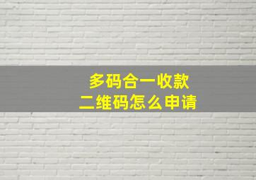 多码合一收款二维码怎么申请