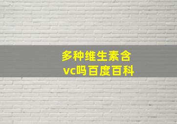 多种维生素含vc吗百度百科