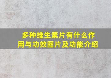 多种维生素片有什么作用与功效图片及功能介绍