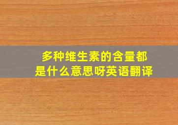 多种维生素的含量都是什么意思呀英语翻译