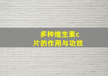 多种维生素c片的作用与功效