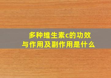 多种维生素c的功效与作用及副作用是什么