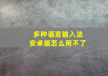 多种语言输入法安卓版怎么用不了