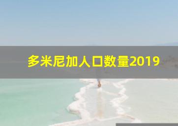 多米尼加人口数量2019