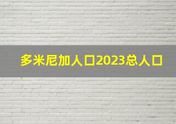 多米尼加人口2023总人口