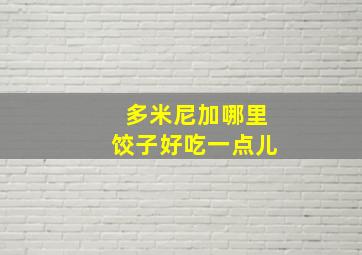 多米尼加哪里饺子好吃一点儿