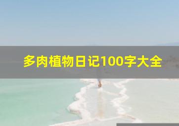 多肉植物日记100字大全