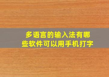 多语言的输入法有哪些软件可以用手机打字