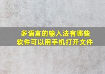 多语言的输入法有哪些软件可以用手机打开文件