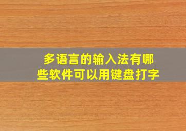 多语言的输入法有哪些软件可以用键盘打字