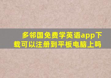 多邻国免费学英语app下载可以注册到平板电脑上吗