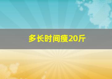 多长时间瘦20斤