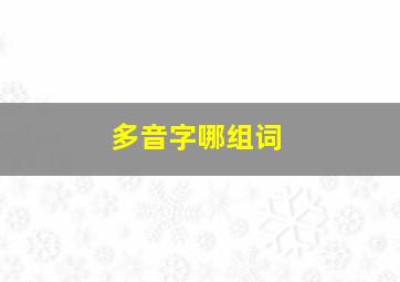 多音字哪组词