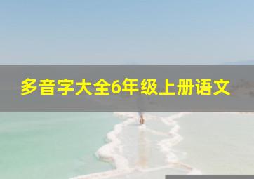 多音字大全6年级上册语文