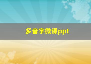 多音字微课ppt