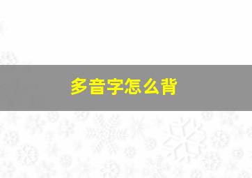 多音字怎么背