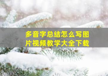 多音字总结怎么写图片视频教学大全下载