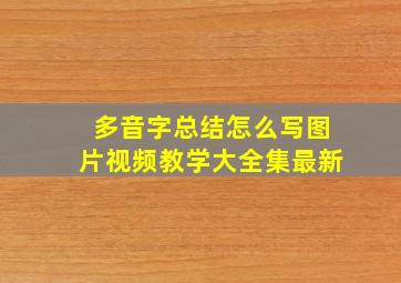 多音字总结怎么写图片视频教学大全集最新