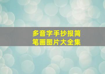 多音字手抄报简笔画图片大全集