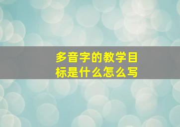 多音字的教学目标是什么怎么写