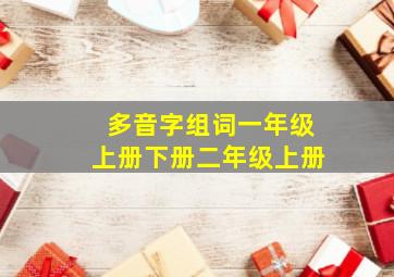 多音字组词一年级上册下册二年级上册