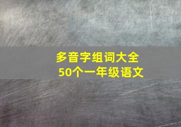 多音字组词大全50个一年级语文