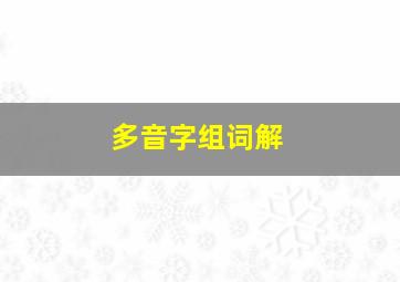 多音字组词解