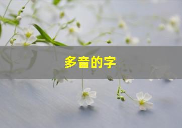 多音的字