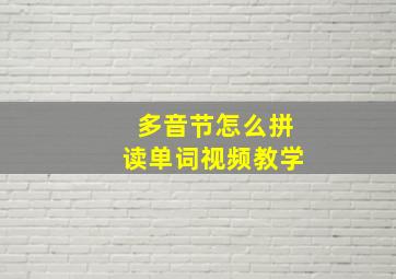 多音节怎么拼读单词视频教学