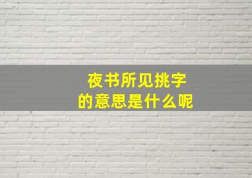 夜书所见挑字的意思是什么呢