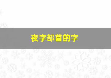 夜字部首的字