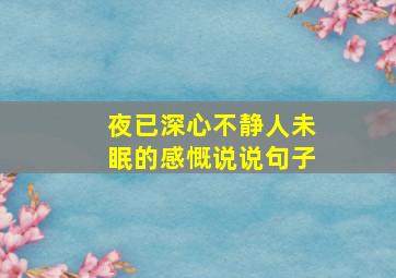 夜已深心不静人未眠的感慨说说句子