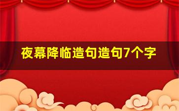 夜幕降临造句造句7个字