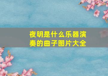 夜明是什么乐器演奏的曲子图片大全