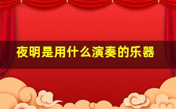 夜明是用什么演奏的乐器