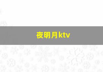 夜明月ktv