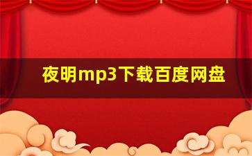 夜明mp3下载百度网盘