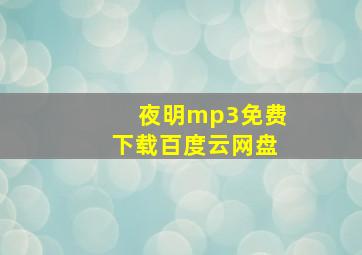 夜明mp3免费下载百度云网盘