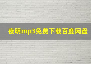 夜明mp3免费下载百度网盘