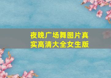 夜晚广场舞图片真实高清大全女生版