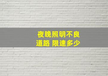 夜晚照明不良道路 限速多少