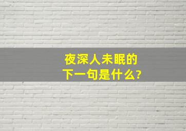 夜深人未眠的下一句是什么?