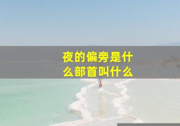 夜的偏旁是什么部首叫什么