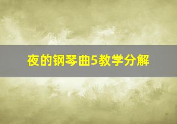 夜的钢琴曲5教学分解